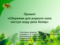 Проект Сбережем для родного села чистую воду реки Хопер