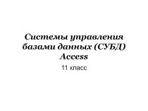 Презентация по информатике на тему Системы управления базами данных (СУБД) (11 класс)