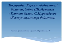Көркем әдебиеттегі балалық бейне