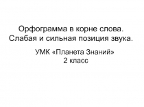 Презентация к уроку русского языка Орфограмма в корне слова. Сильная и слабая позиция звука 2 класс УУМК Планета Знаний