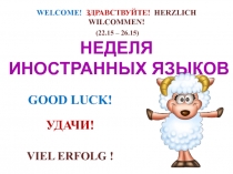 Презентация о неделе иностранного языка