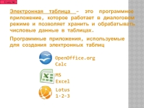 Презентация к открытому уроку по электронной таблице