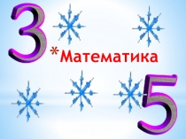 Презентация по математике Счет от 3 до 7