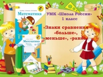 Презентация по математике на тему Знаки больше, меньше, равно