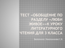 Тест по литературному чтению Обобщение по разделу Люби живое