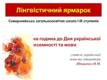 Презентація виховної години до Дня української писемності та мови Лінгвістичний ярмарок
