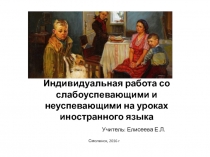 Презентация: Индивидуальная работа со слабоуспевающими и неуспевающими на уроках иностранного языка