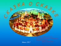 Презентация Писатели о сказках