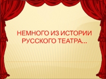 Презентация к Году Театра