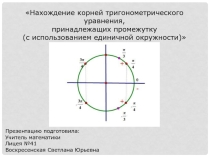 Нахождение корней тригонометрического уравнения, принадлежащих промежутку (с использованием единичной окружности)