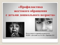 Презентация педагогического совета Профилактика жестокого обращения с детьми дошкольного возраста