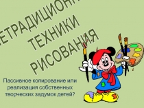 Презентация проекта Нетрадиционные техники рисования как средство развития творческих способностей детей дошкольного возраста