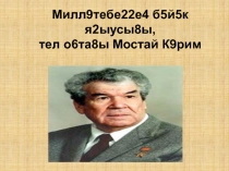 Материал для урока Мустай Карим