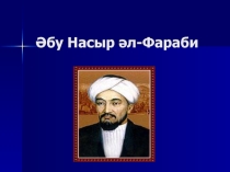 Бастауыш сыныпқа арналған Әбу Насыр Әл Фараби атты презентация