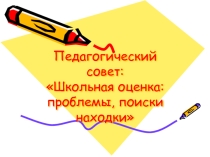 Презентация к педагогическому совету