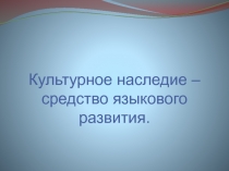 Отечественная культура и перспективы сохранения интеллектуального потенциала нации.