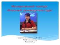 Презентация Классный руководитель года