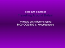 Презентация: Travelling Around Britain.