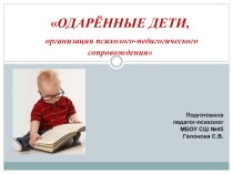 ОДАРЁННЫЕ ДЕТИ, организация психолого-педагогического сопровождения