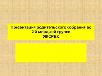 Презентация родительского собрания Жизнь группы