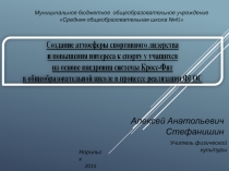 Внедрение кроссфита школьникам 2015