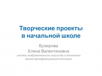 Презентация методического материала на тему Творческие проекты в начальной школе