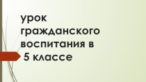 Презентация  Уважение к себе, к другим и к стране