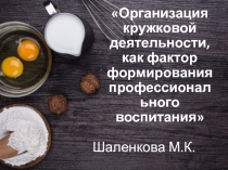 Организация кружковой деятельности, как фактор формирования профессионального воспитания