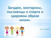 Презентация по физической культуре на тему Загадки, викторины, пословицы о спорте и здоровом образе жизни. (1 класс)
