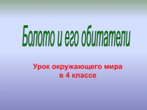Презентация по окружающему миру Болото 4 класс