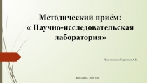 Презентация в рамках работы методического семинара по развитию творческих способностей обучающихся Научно-исследовательская лаборатория