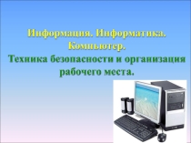 Информация. Информатика. Компьютер