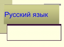 Презентация по русскому языку на тему Имя существительное 3 класс