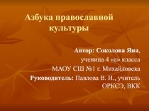 Презентация по ОРКСЭ Азбука православной культуры для модуля ОПК