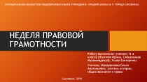 Викторина Неделя правовой грамотности 5 класс. ФГОС