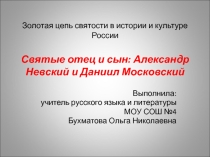 Святые отец и сын:Александр Невский и Даниил Московский