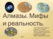 Презентация Алмазы. Мифы и реальность