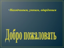Интеллектуальная игра полиглот Выучи русский язык
