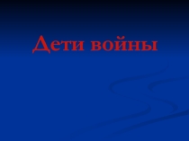Презентация Дети войны (5 класс)