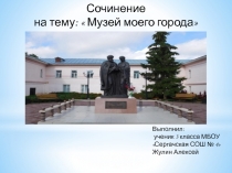 Сочинение по русскому языку Музеи моего города