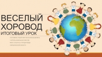 Презентацция Веселый хоровод Итоговый урок по литературному чтению 2 класс