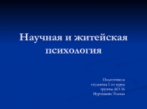 научная и житейская психология