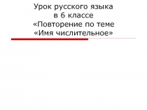 Презентация по русскому языку на тему Повторение темы Имя числительное