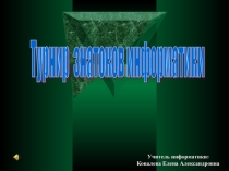 Урок игра. Турнир знатоков информатики