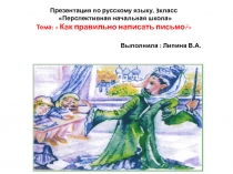 Презентация по русскому языку на тему: Как правильно написать письмо