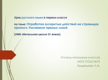 Презентация по письму на тему: Отработка алгоритма действий на страницах прописи. Рисование прямых линий