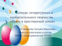 Презентация по ОРКСЭ по теме : Методические рекомендации.Конкурс литературного и изобразительного творчества Пасха в христианской семье.