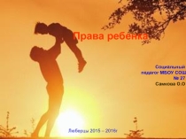 Урок , Презентация Права ребенка