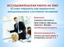 Презентация. Исследовательская работа на тему Слова-паразиты как выразители эмоционального состояния человека