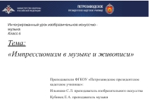Презентация к интегрированному уроку ИЗО - Музыка Импрессионизм в музыке и живописи. 6 класс